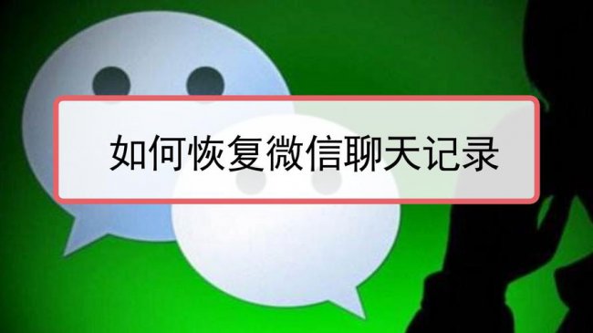 原手机坏了微信聊天记录怎么恢复回来到新手机