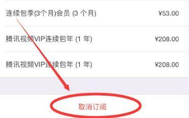 苹果手机腾讯会员怎么取消自动续费