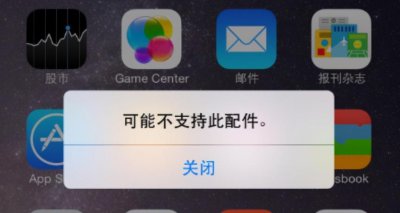 此配件不受iphone支持怎么解决