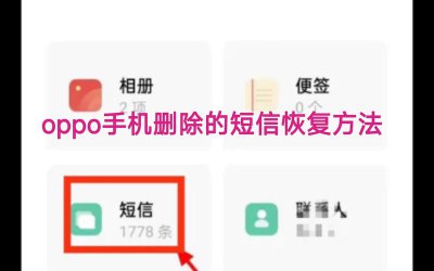 oppo手机没有备份的短信怎么恢复