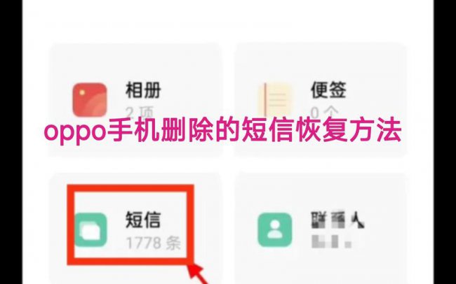 oppo手机没有备份的短信怎么恢复