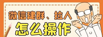 拉人进微信群怎么拉进去 微信建群拉人的操作步骤