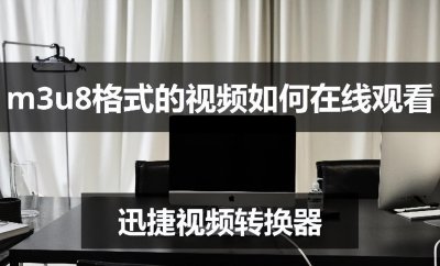 .m3u8文件怎么打开 m3u8格式视频在线观看方法