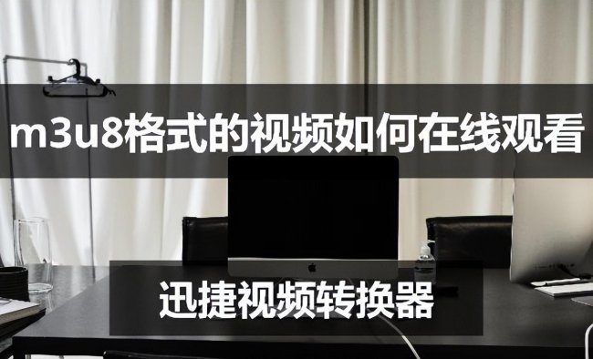 .m3u8文件怎么打开