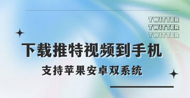 推特上的视频怎么下载下来保存到手机本地