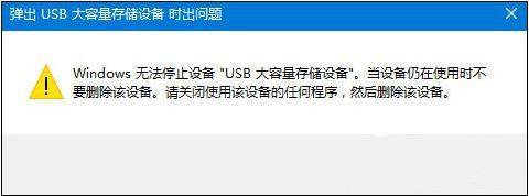 u盘老是被占用不能退出但没有文件打开 原因分析