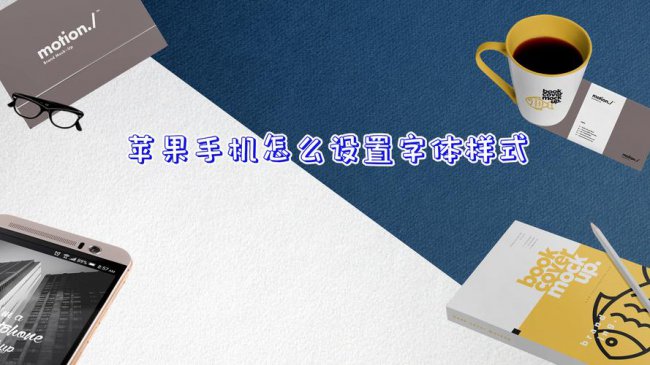 苹果手机6想换可爱字体怎么设置