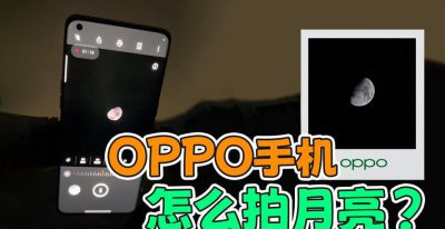 oppo手机怎么拍月亮更清晰更大一点