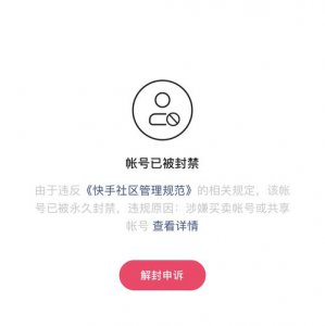 快手封号多久能恢复正常 有希望解开吗