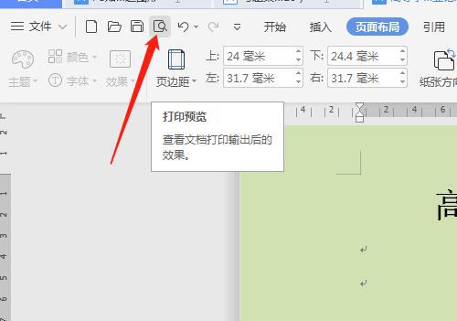 wps打印预览在哪里能看到打印标志