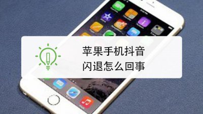 苹果手机抖音老是闪退是什么情况该怎么解决