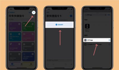 苹果手机快捷指令怎么设置打开app