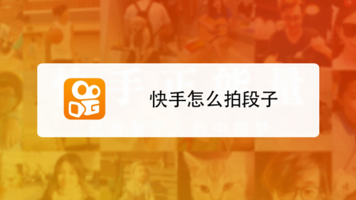 快手怎么拍长视频段子教程