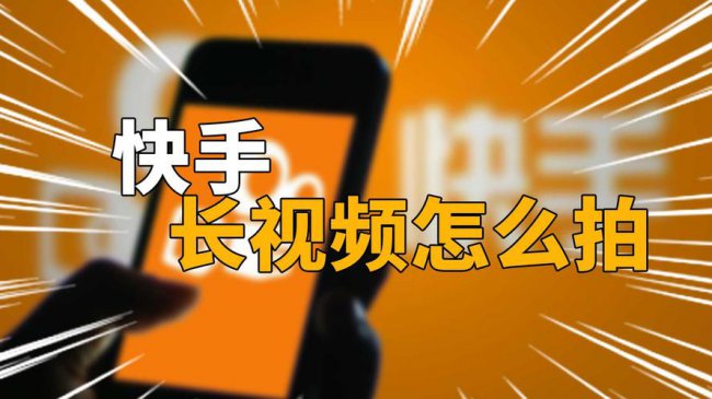 快手怎么拍长视频段子教程