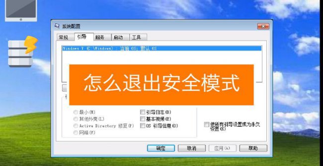 windows电脑如何退出安全模式回到原来的桌面