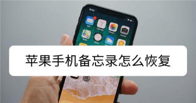 苹果设置删除了去哪里恢复记录 苹果设置删除恢复记录去哪儿了?