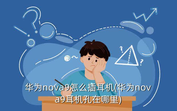 华为nova9没有耳机孔怎么用耳机听音乐
