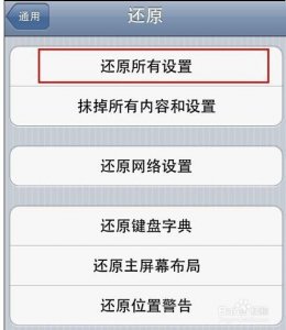 苹果4s强制恢复出厂设置方法 操作教程分享