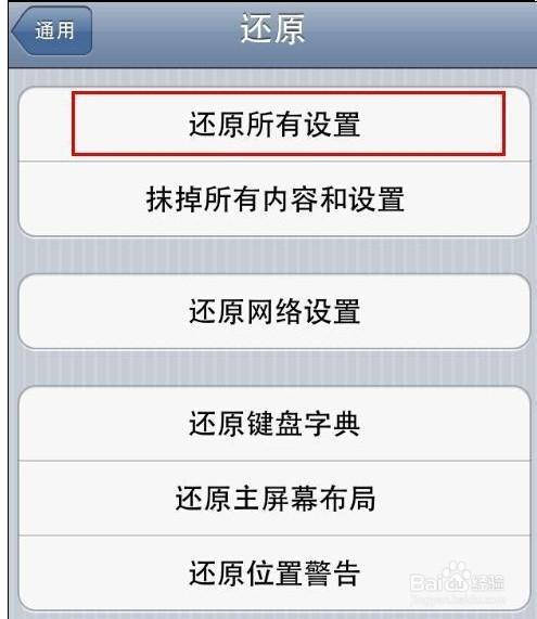 苹果4s强制恢复出厂设置方法