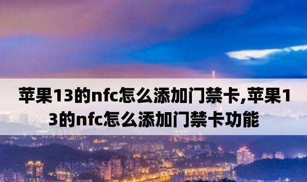 iphone13门禁卡nfc功能怎么用