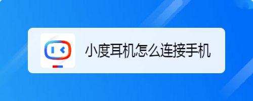 小度耳机怎么连接手机蓝牙设备