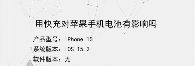 快充对苹果电池有影响吗