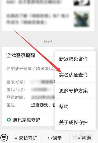 腾讯防沉迷系统怎么更换实名认证