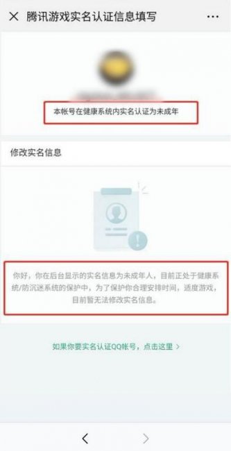 腾讯防沉迷系统怎么更换实名认证