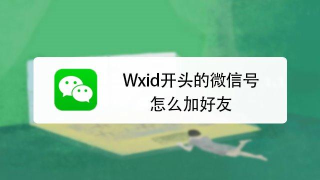 wxid开头的微信号怎么加好友