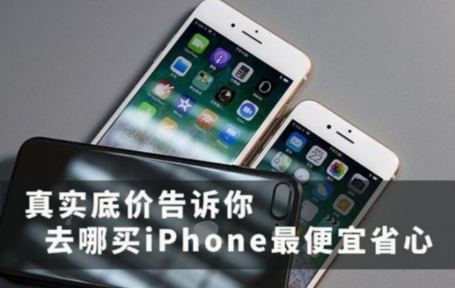 在哪买苹果手机是正品又最便宜