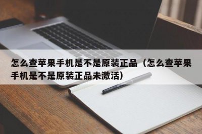 怎么检查苹果手机是不是原装正品 如何辨别苹果手机是否为正品?