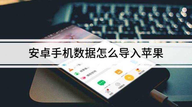 怎么把安卓手机数据导入苹果手机