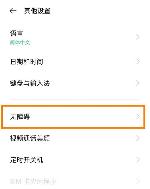 oppo手机无障碍模式怎么关闭