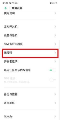 oppo手机无障碍模式怎么取消