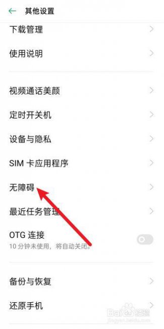 oppo手机怎么关闭无障碍模式