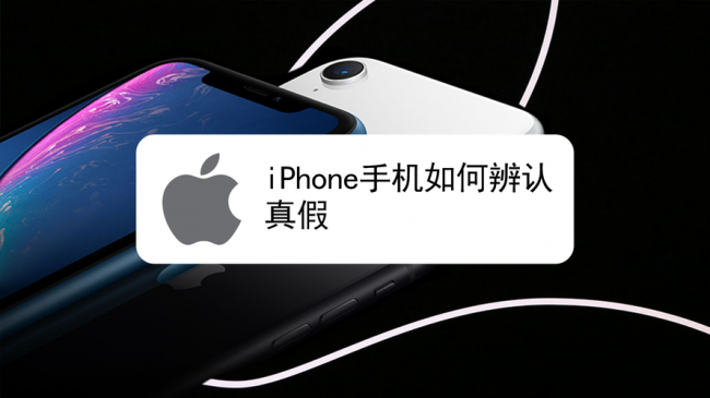 怎么检测苹果手机是不是正品原装