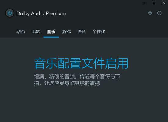 dolbyaudio是什么软件