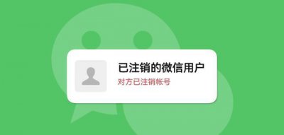微信申请注销后多长时间就注销了 微信注销申请后要多久才会注销账号?