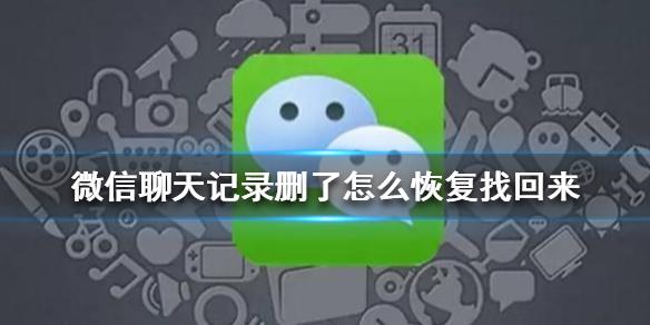 4个月之前的微信聊天记录删了还可以找回来吗