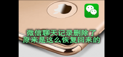 没有备份的微信聊天记录删除了还能找回来吗