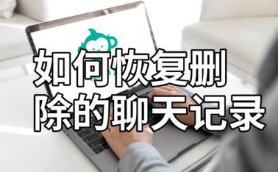 主动删除的微信聊天记录能恢复吗 微信聊天记录被主动删除后是否可以恢复?