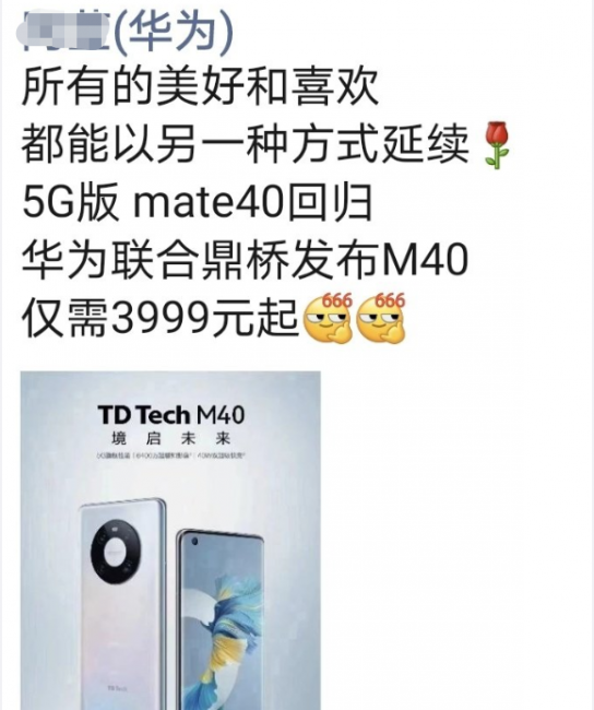 鼎桥M40和华为Mate40的区别与联系