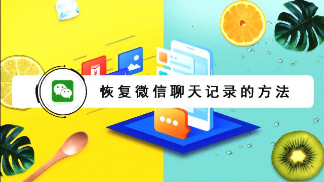 好友删除了微信聊天记录还能恢复