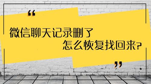 好友删除了微信聊天记录还能恢复