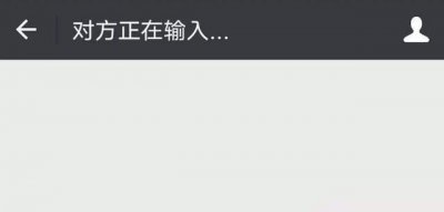 微信正在输入什么情况下才会出现 什么情况下微信会显示正在输入状态？
