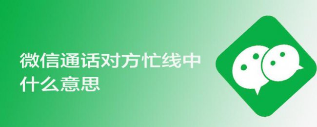 微信电话显示对方忙线中什么意思