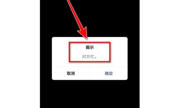微信电话显示对方忙线中什么意思