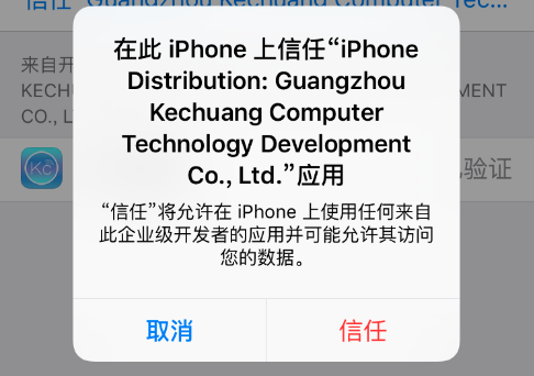 苹果未受信任的企业级开发者怎么解决