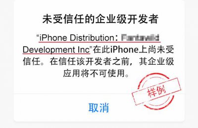 苹果未受信任的企业级开发者怎么解决