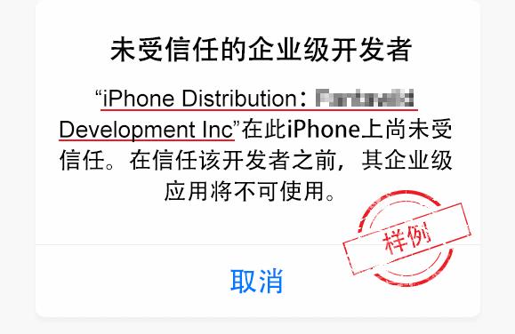 苹果未受信任的企业级开发者怎么解决